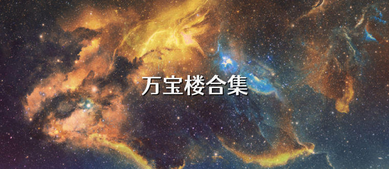 万宝楼合集