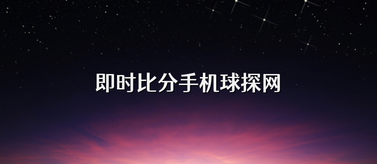 即时比分手机球探网