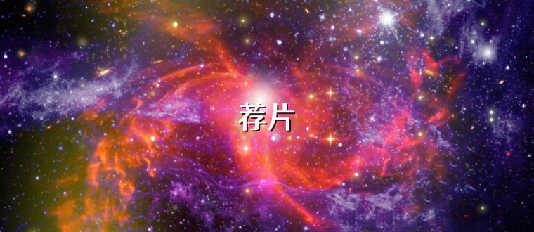 荐片