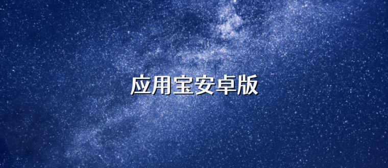 应用宝安卓版