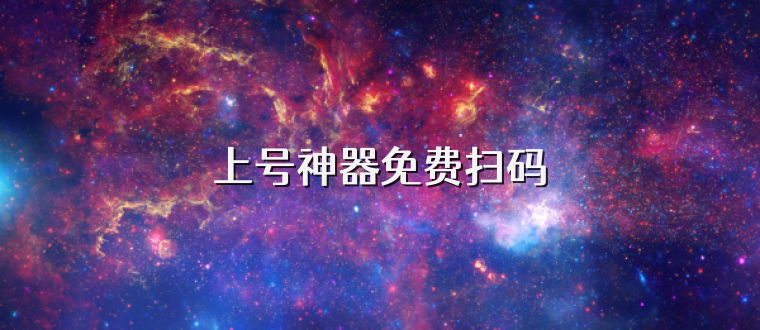 上号神器免费扫码