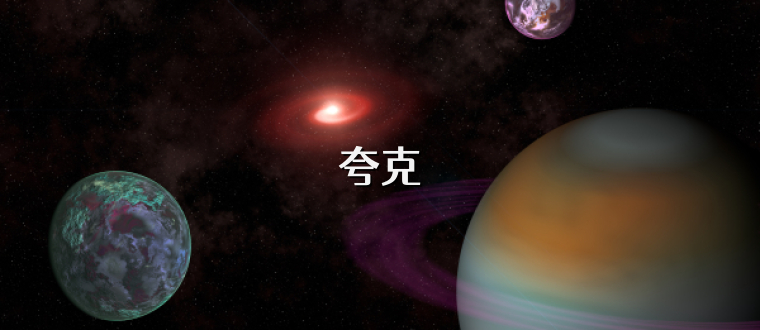 夸克