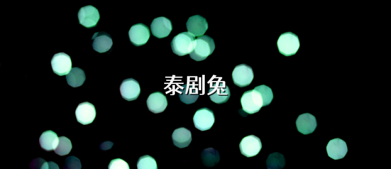 泰剧兔