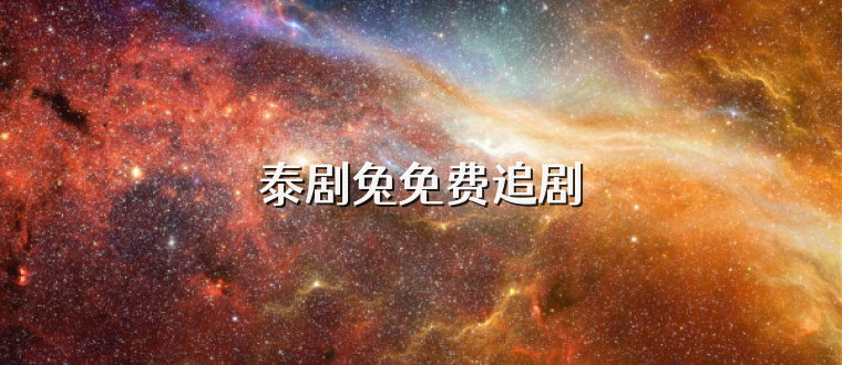 泰剧兔免费追剧