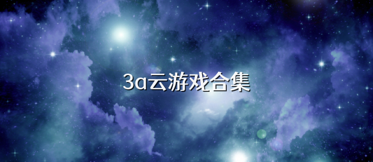 3a云游戏合集