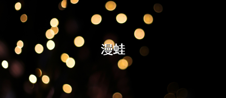 漫蛙