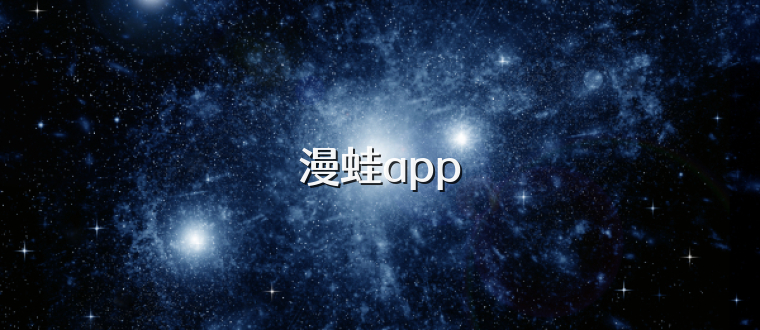 漫蛙app