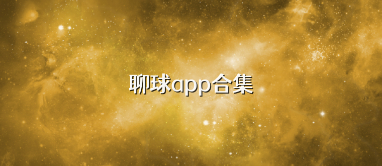 聊球app合集