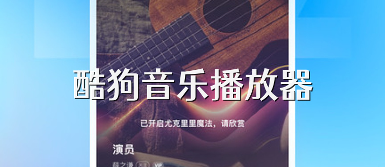 酷狗音乐播放器