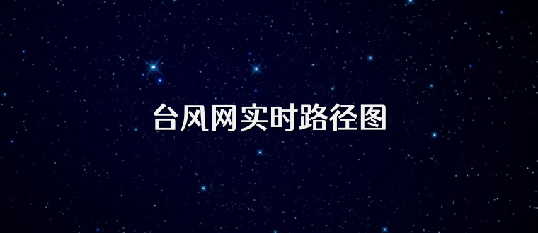 台风网实时路径图