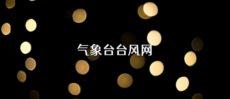 气象台台风网