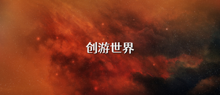 创游世界