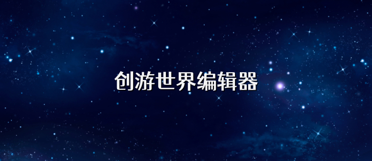 创游世界编辑器