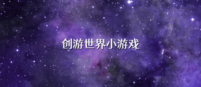 创游世界小游戏