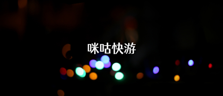 咪咕快游