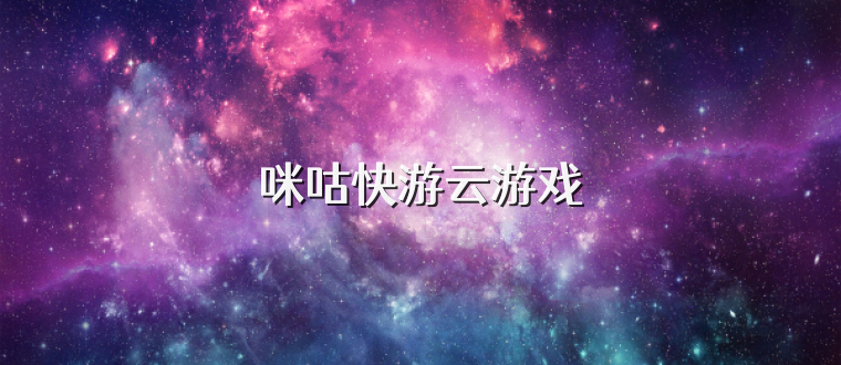 咪咕快游云游戏
