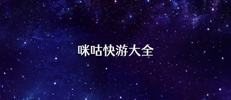 咪咕快游大全