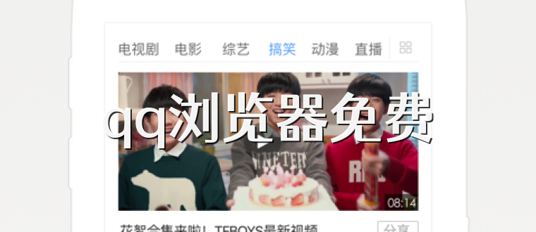 qq浏览器免费