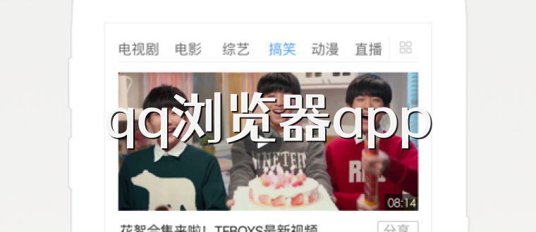 qq浏览器app