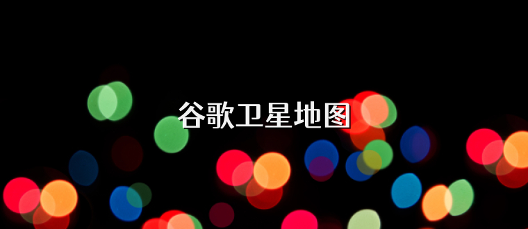 谷歌卫星地图