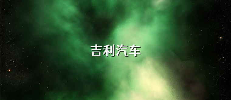 吉利汽车