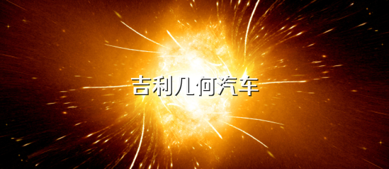吉利几何汽车