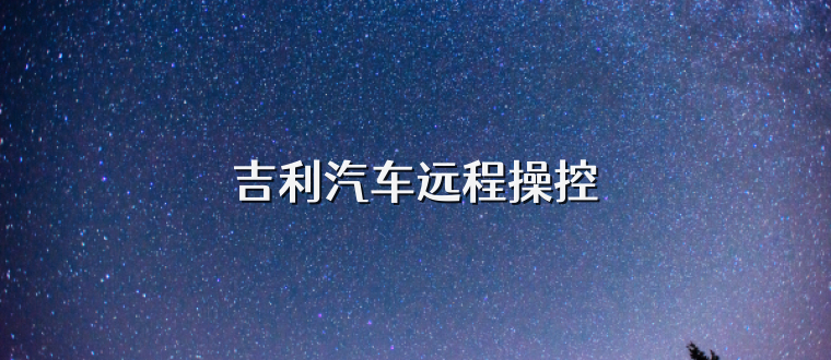 吉利汽车远程操控