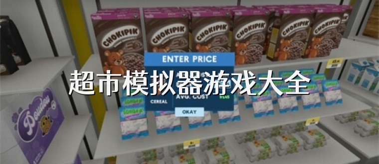 超市模拟器游戏大全