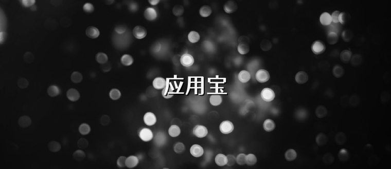 应用宝