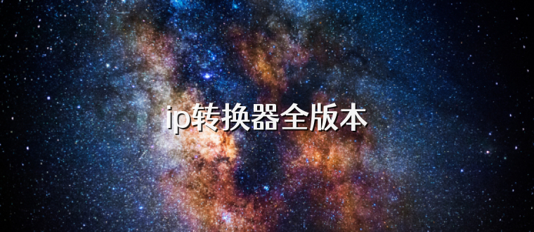 ip转换器全版本