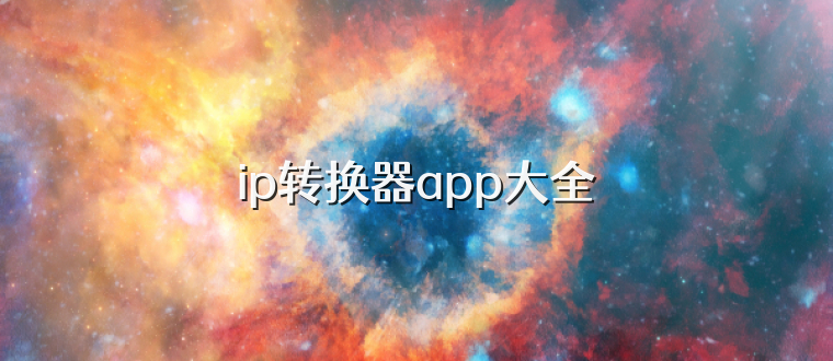 ip转换器app大全