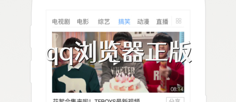 qq浏览器正版