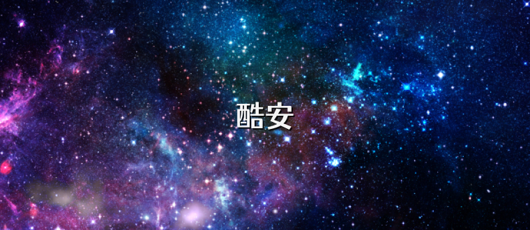 酷安