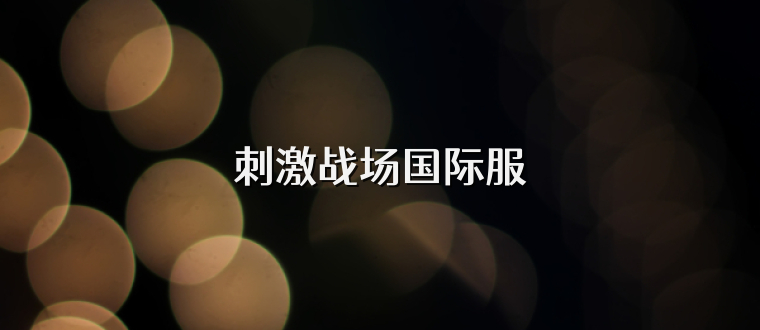 刺激战场国际服