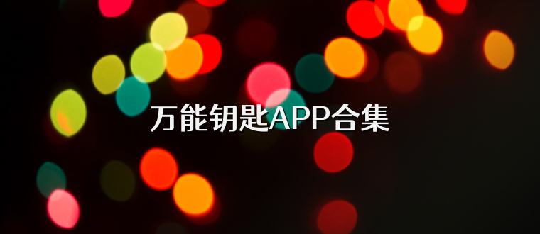 万能钥匙APP合集