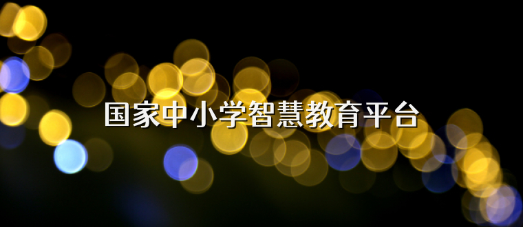 国家中小学智慧教育平台