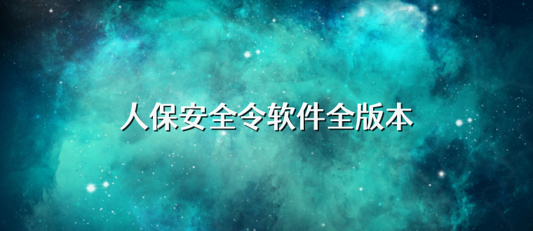人保安全令软件全版本