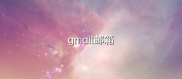 gmail邮箱