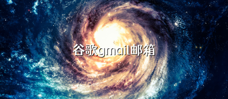 谷歌gmail邮箱
