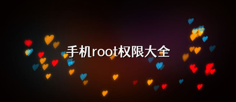 手机root权限大全