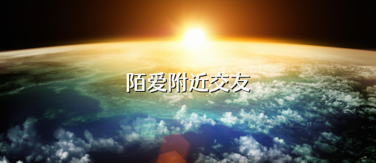 陌爱附近交友