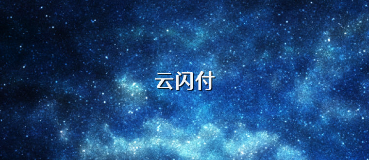 云闪付