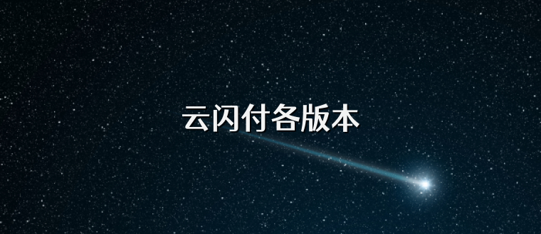 云闪付各版本