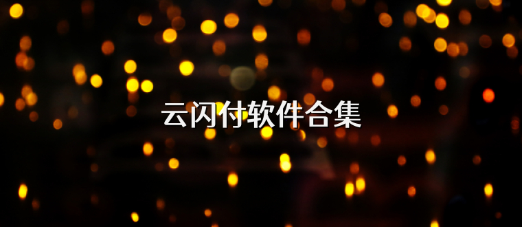 云闪付软件合集