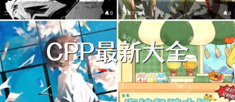 CPP最新大全