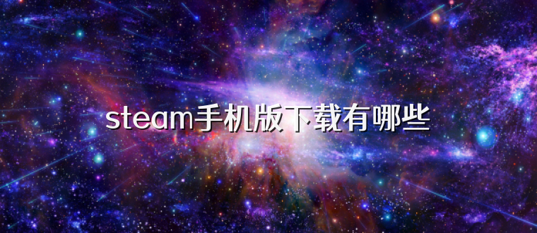 steam手机版下载有哪些