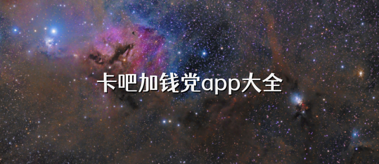卡吧加钱党app大全