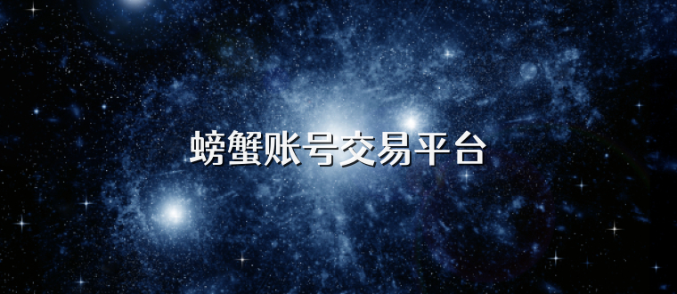 螃蟹账号交易平台