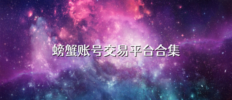 螃蟹账号交易平台合集
