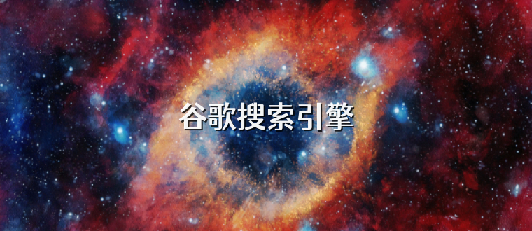 谷歌搜索引擎